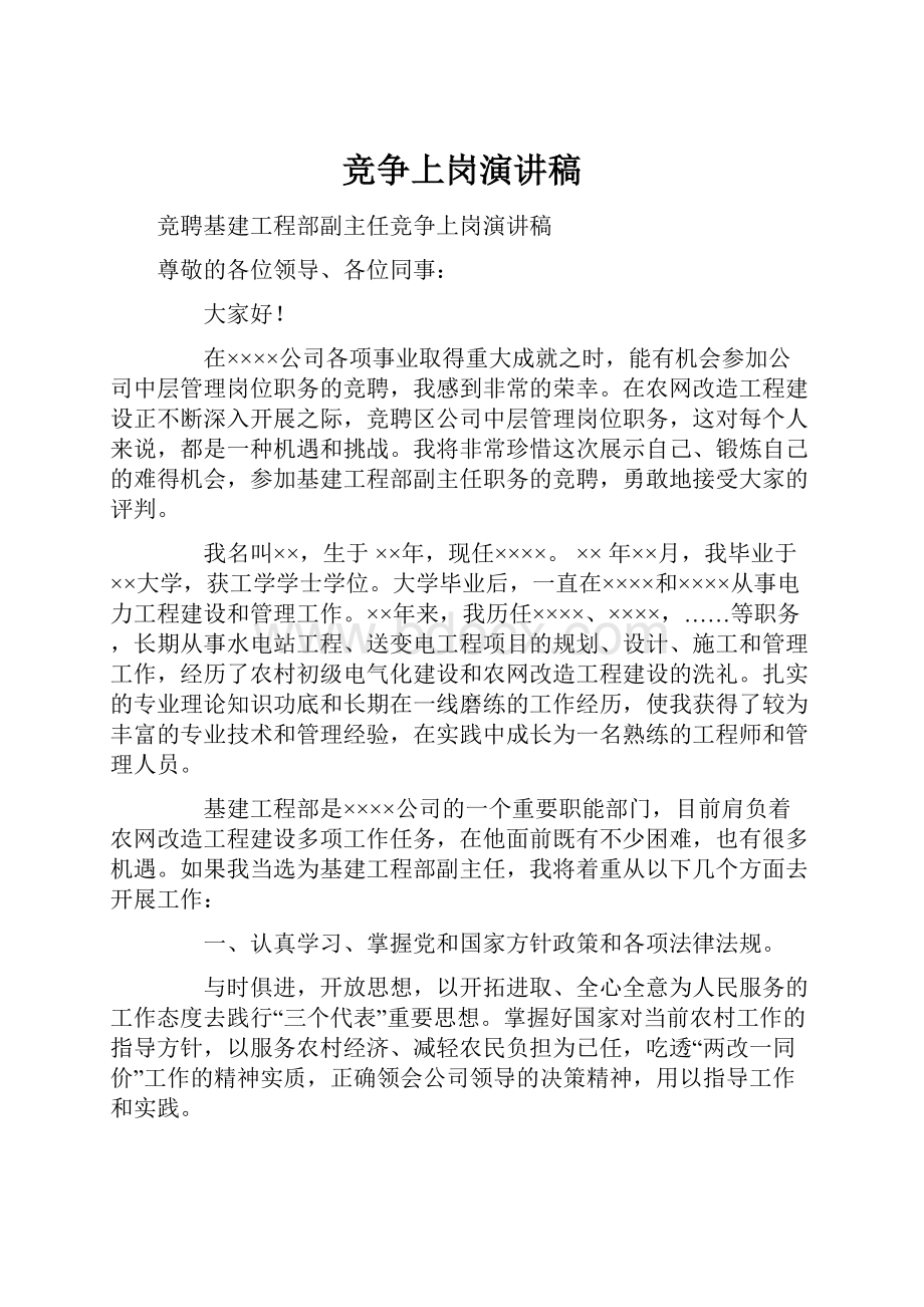 竞争上岗演讲稿Word格式文档下载.docx