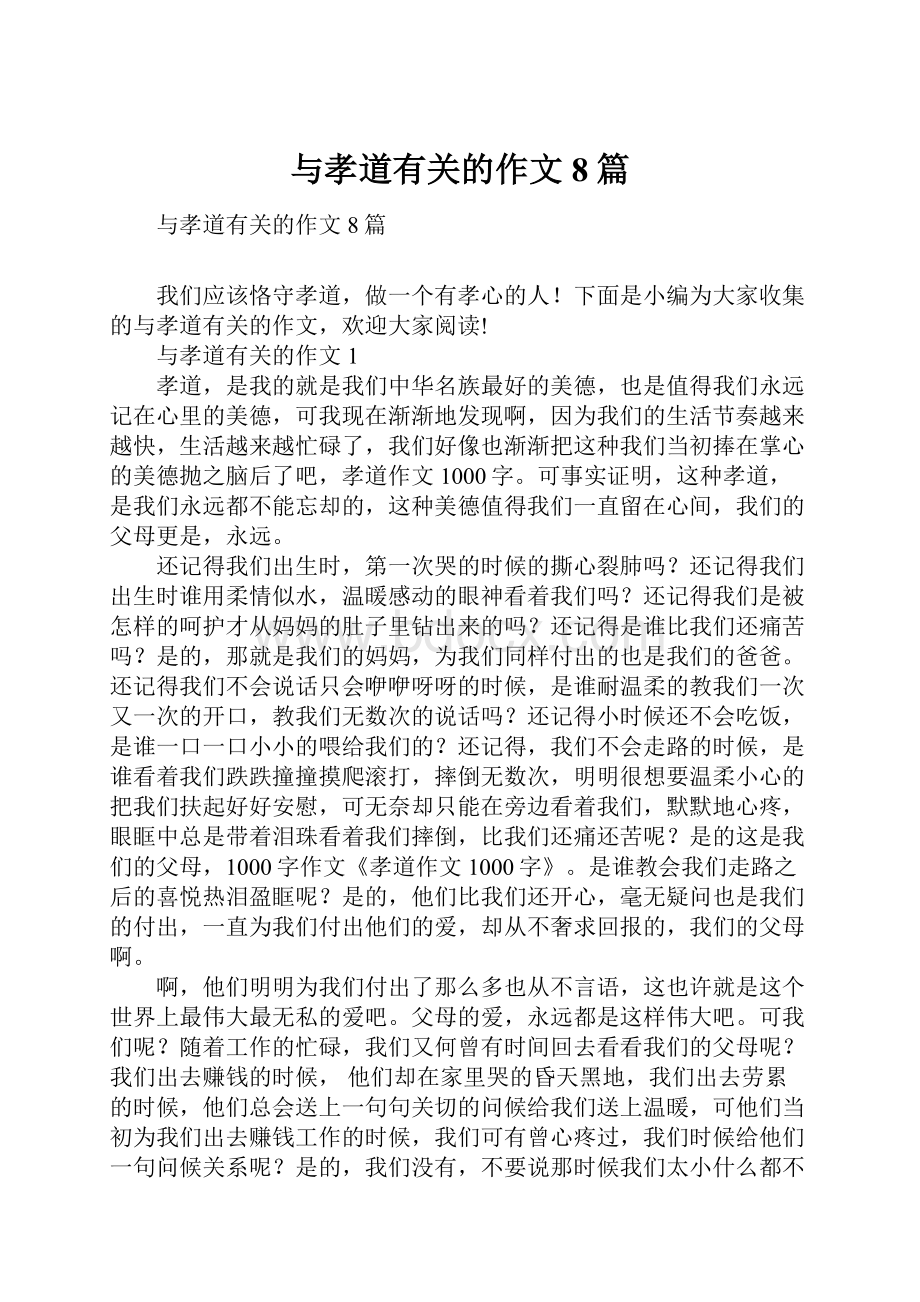 与孝道有关的作文8篇Word文档下载推荐.docx_第1页