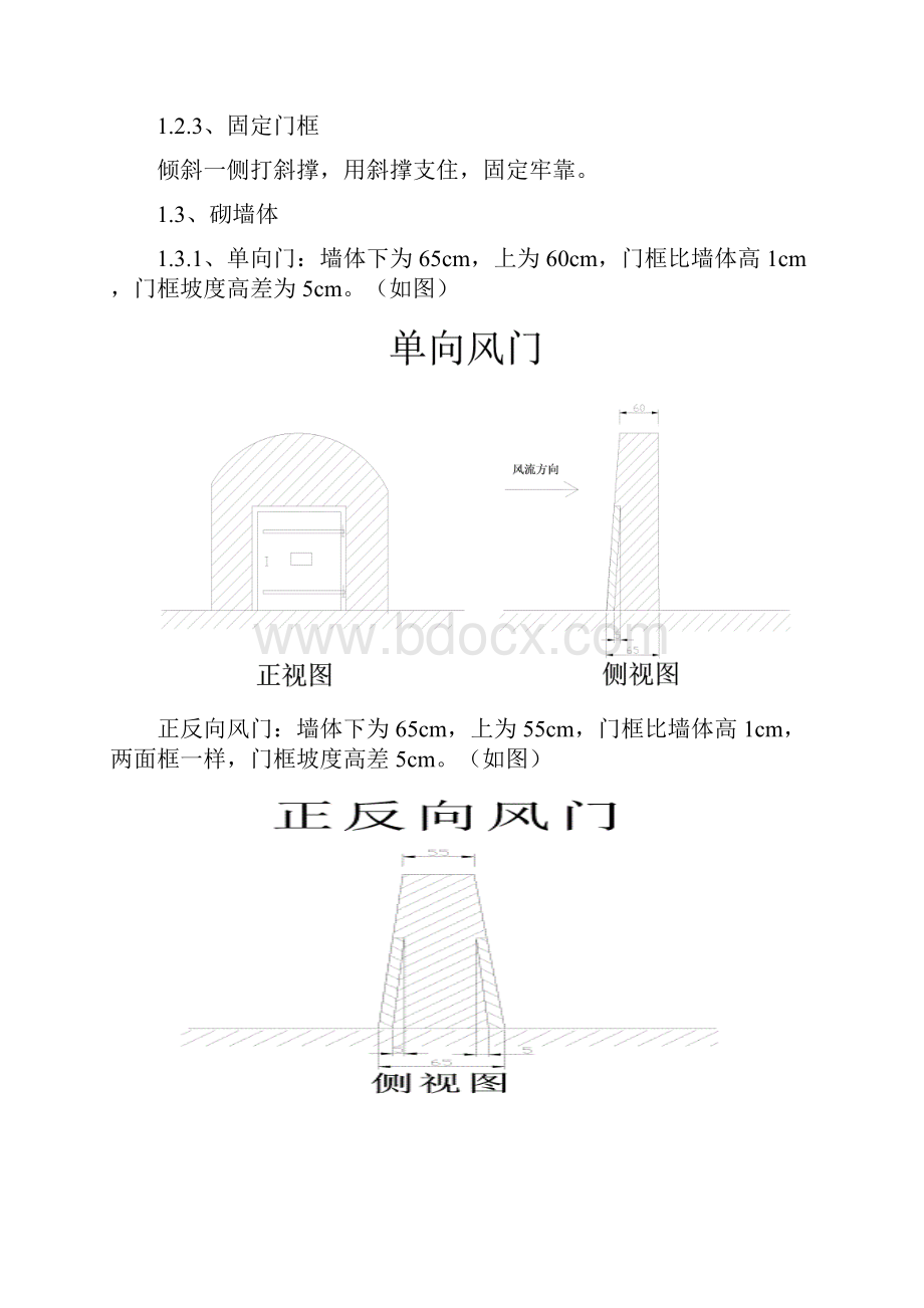 通风设施施工安全技术措施汇总Word文档下载推荐.docx_第3页