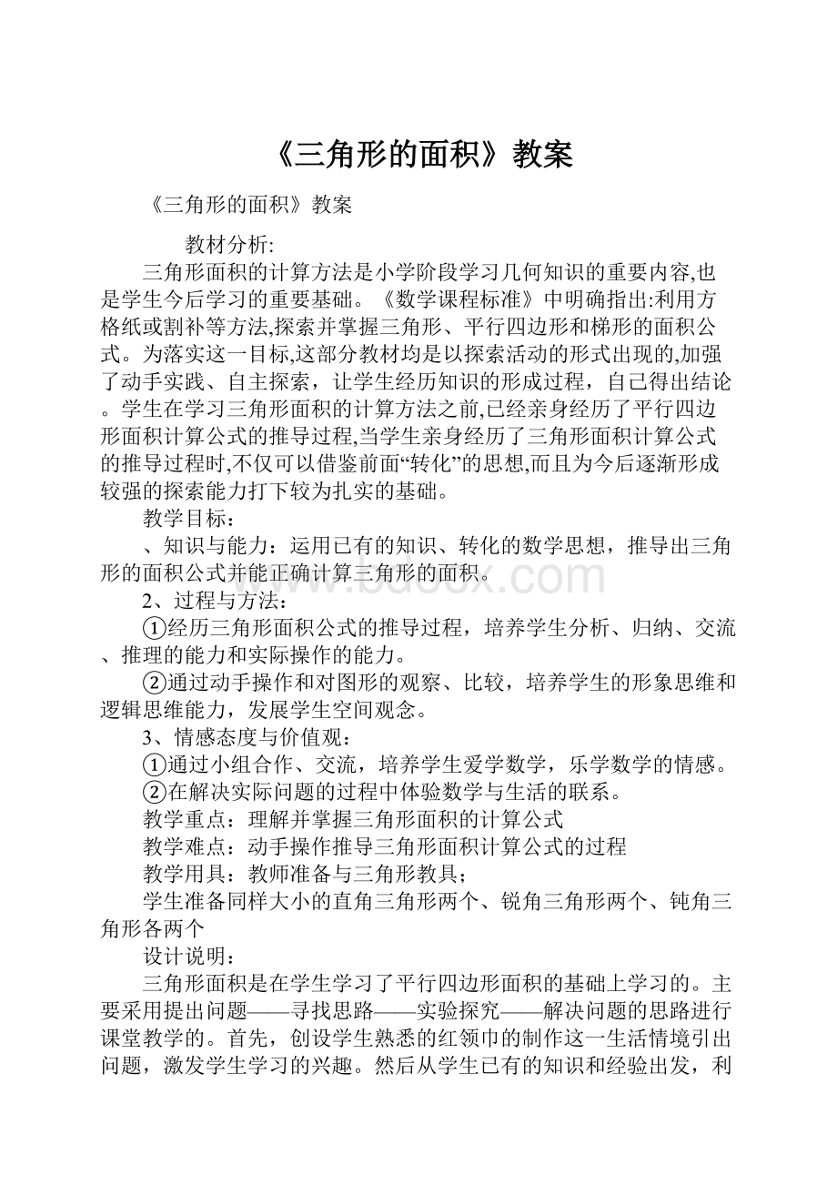 《三角形的面积》教案.docx