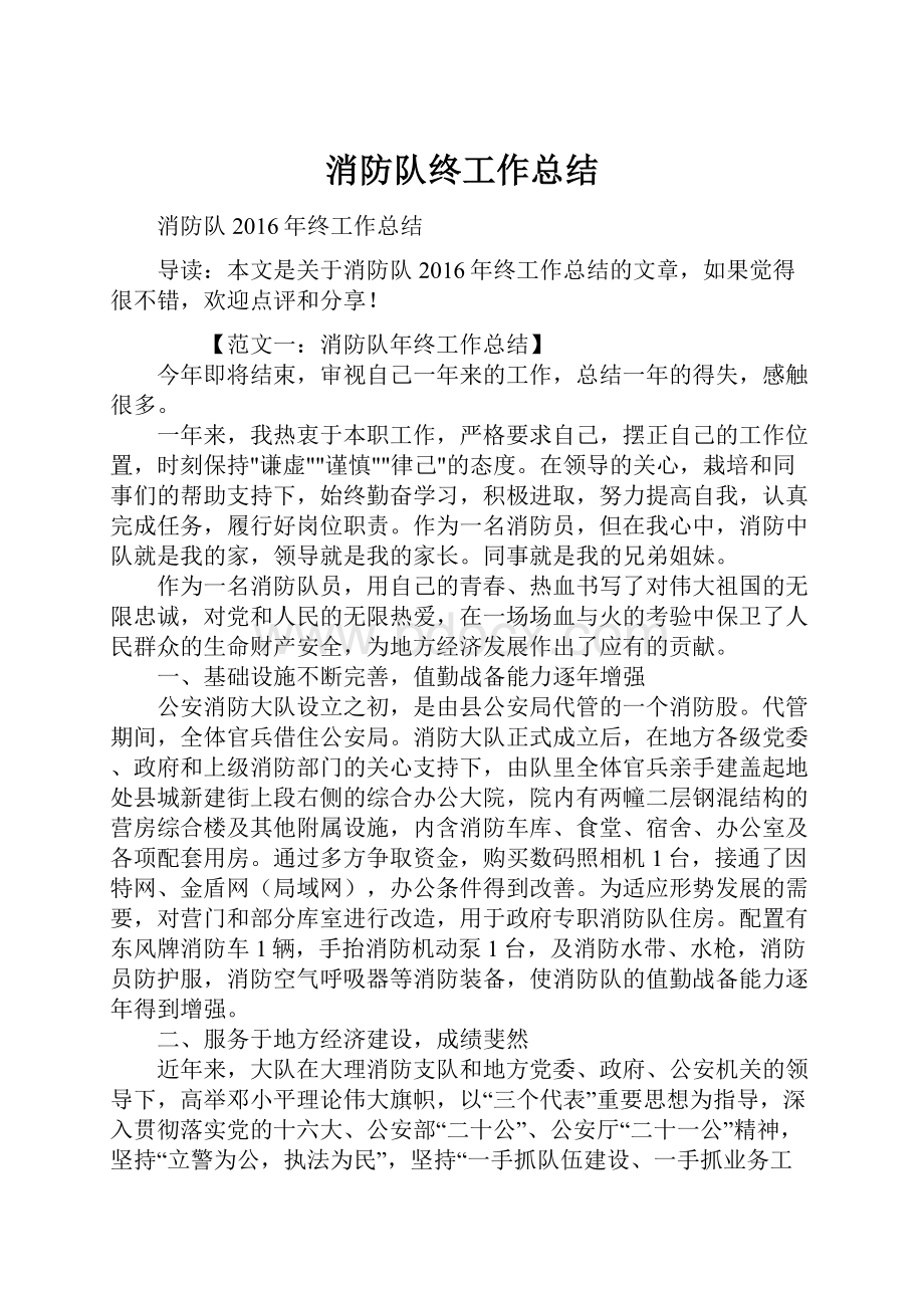 消防队终工作总结Word格式文档下载.docx