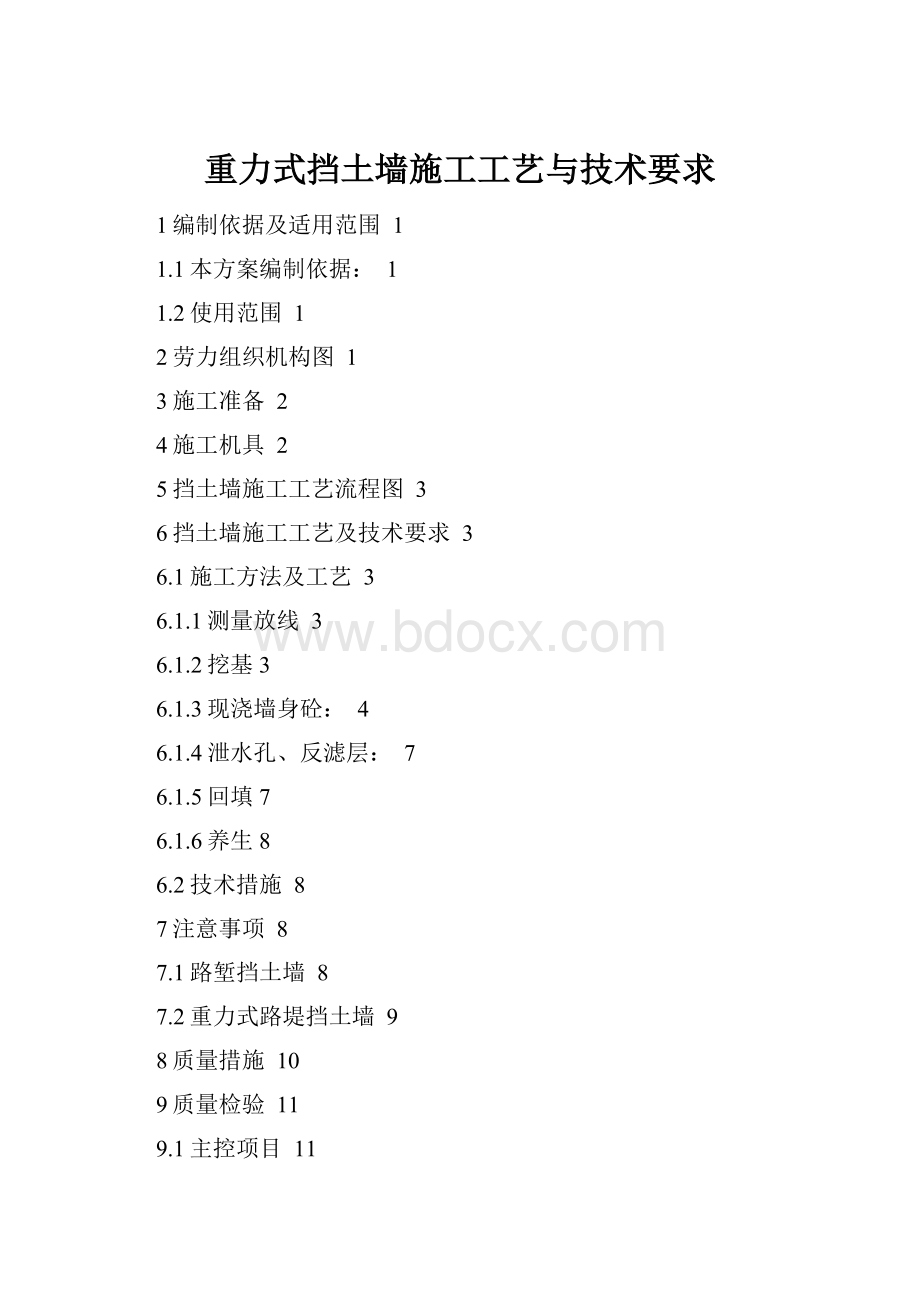 重力式挡土墙施工工艺与技术要求Word格式.docx