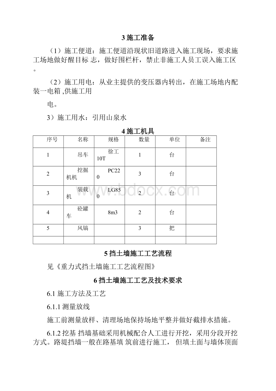 重力式挡土墙施工工艺与技术要求Word格式.docx_第3页