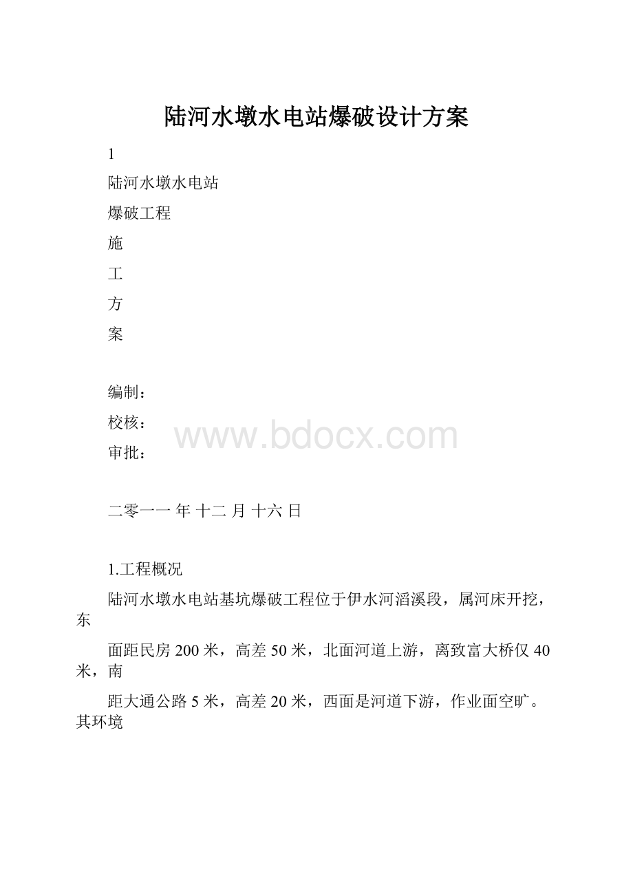 陆河水墩水电站爆破设计方案Word格式文档下载.docx_第1页