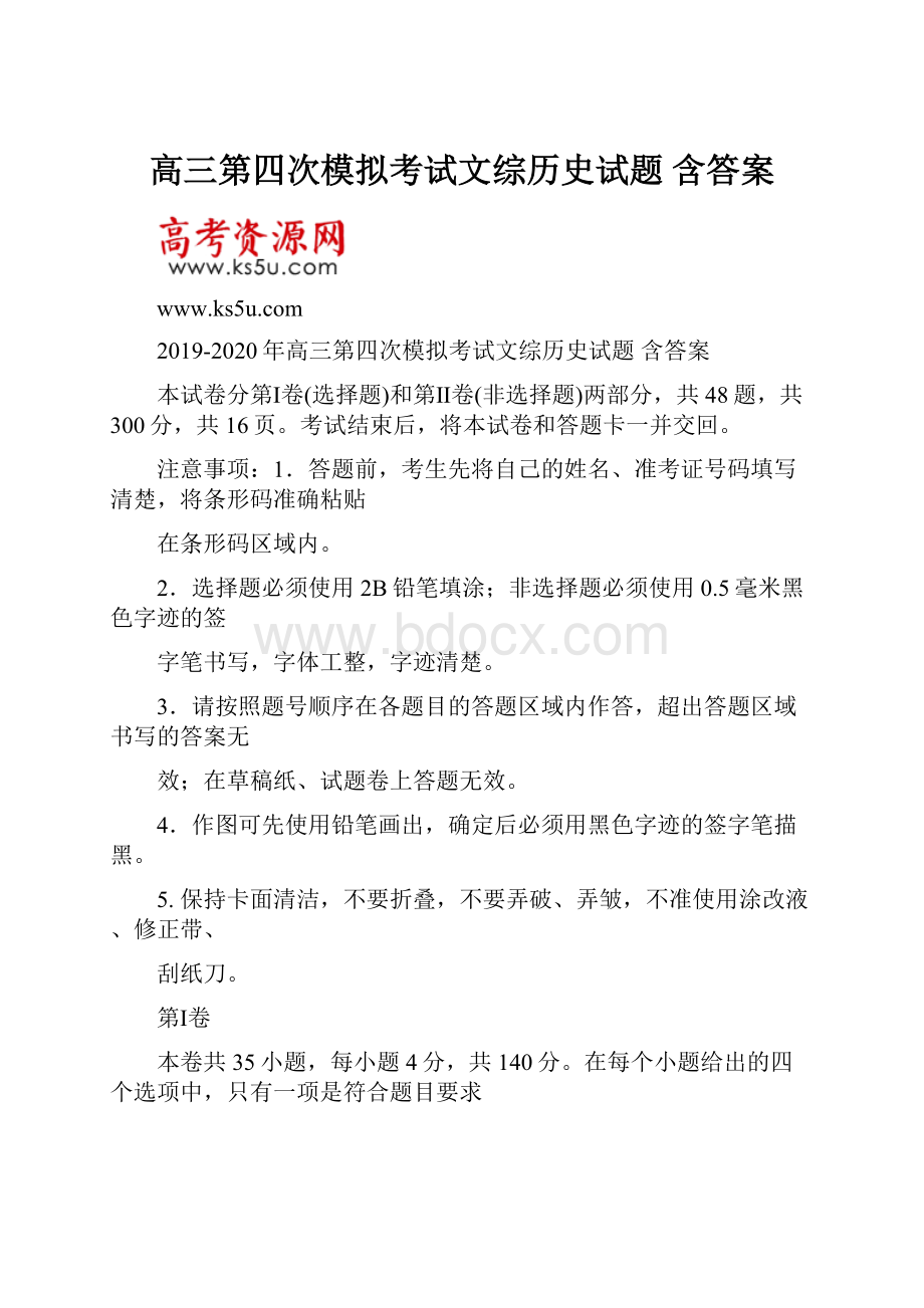 高三第四次模拟考试文综历史试题 含答案Word文档下载推荐.docx_第1页