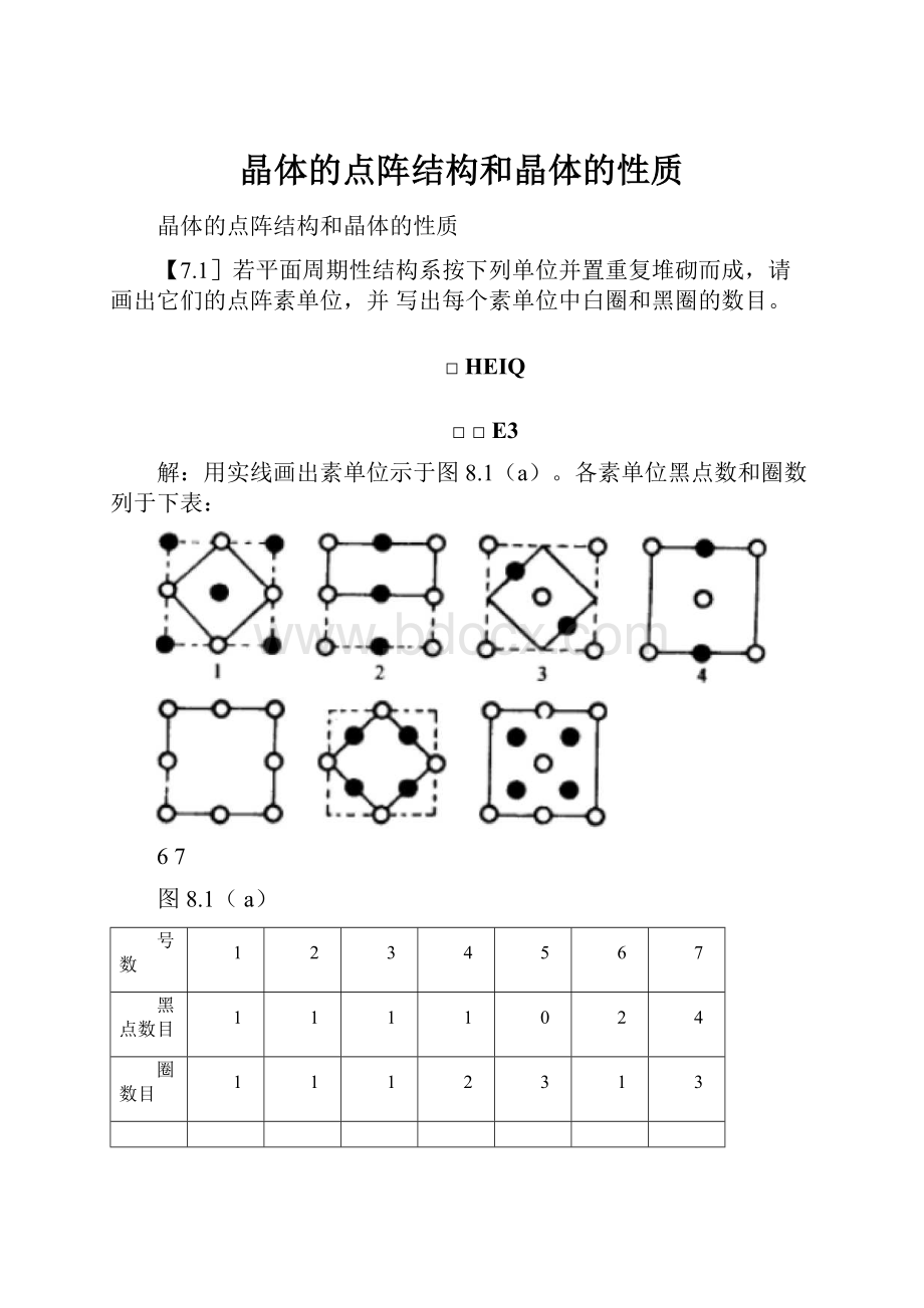 晶体的点阵结构和晶体的性质Word文档格式.docx