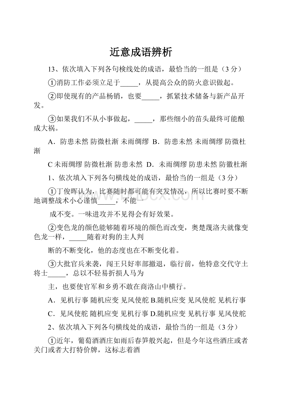 近意成语辨析Word文件下载.docx