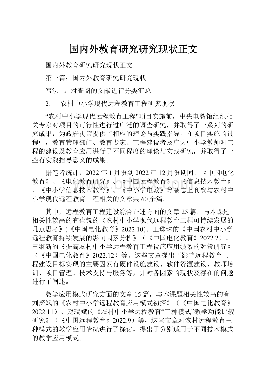 国内外教育研究研究现状正文.docx