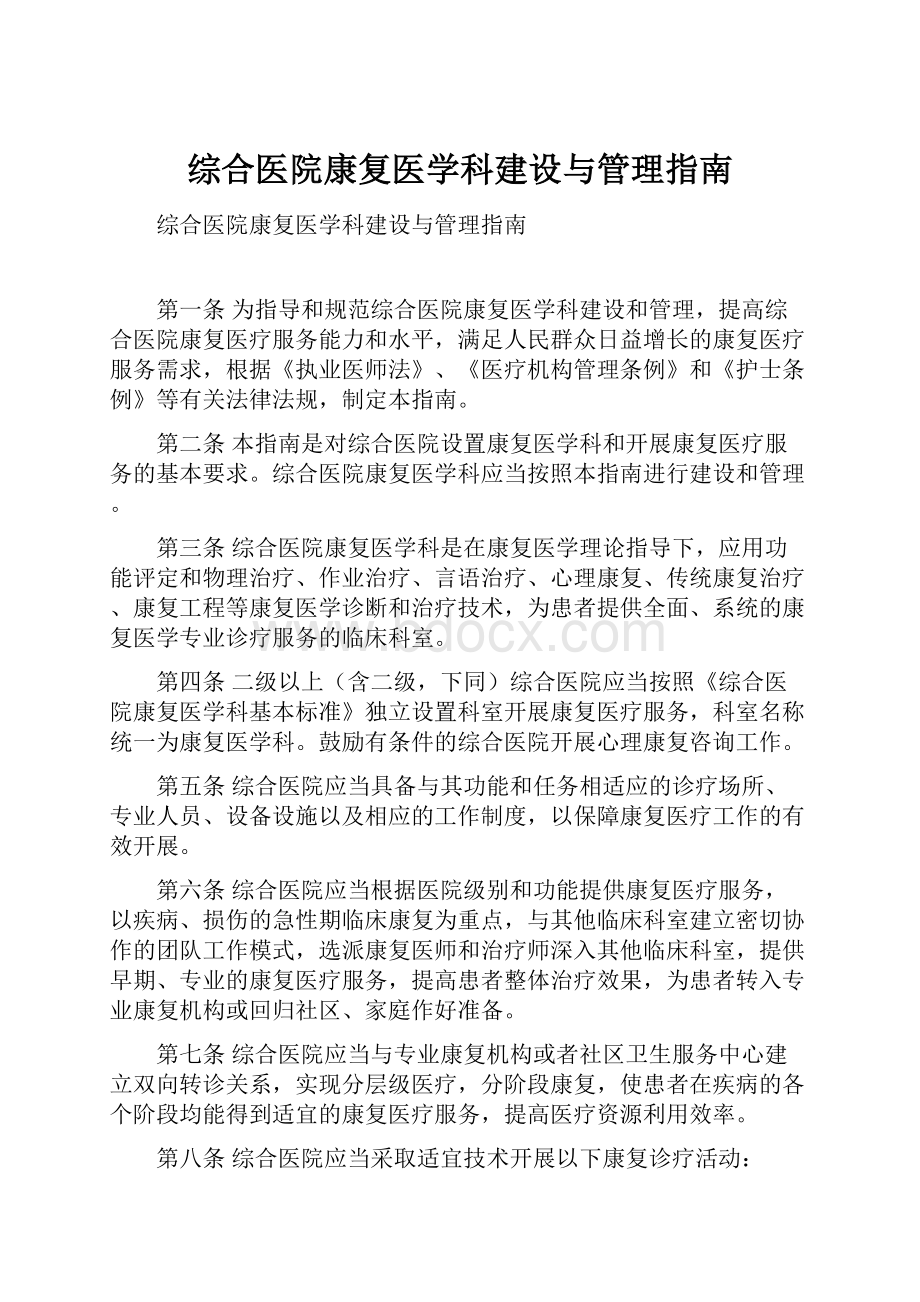 综合医院康复医学科建设与管理指南Word格式文档下载.docx