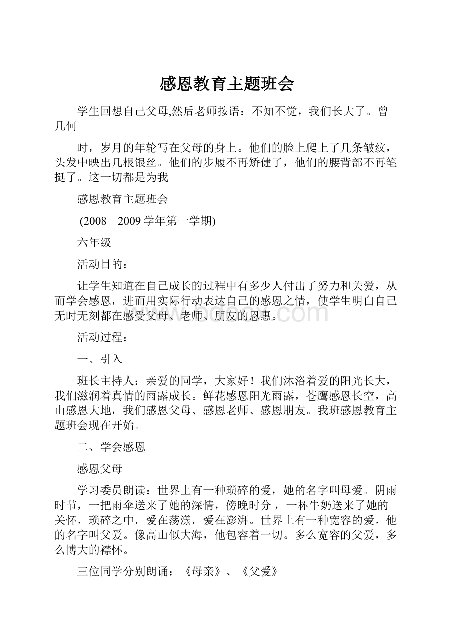 感恩教育主题班会Word下载.docx_第1页