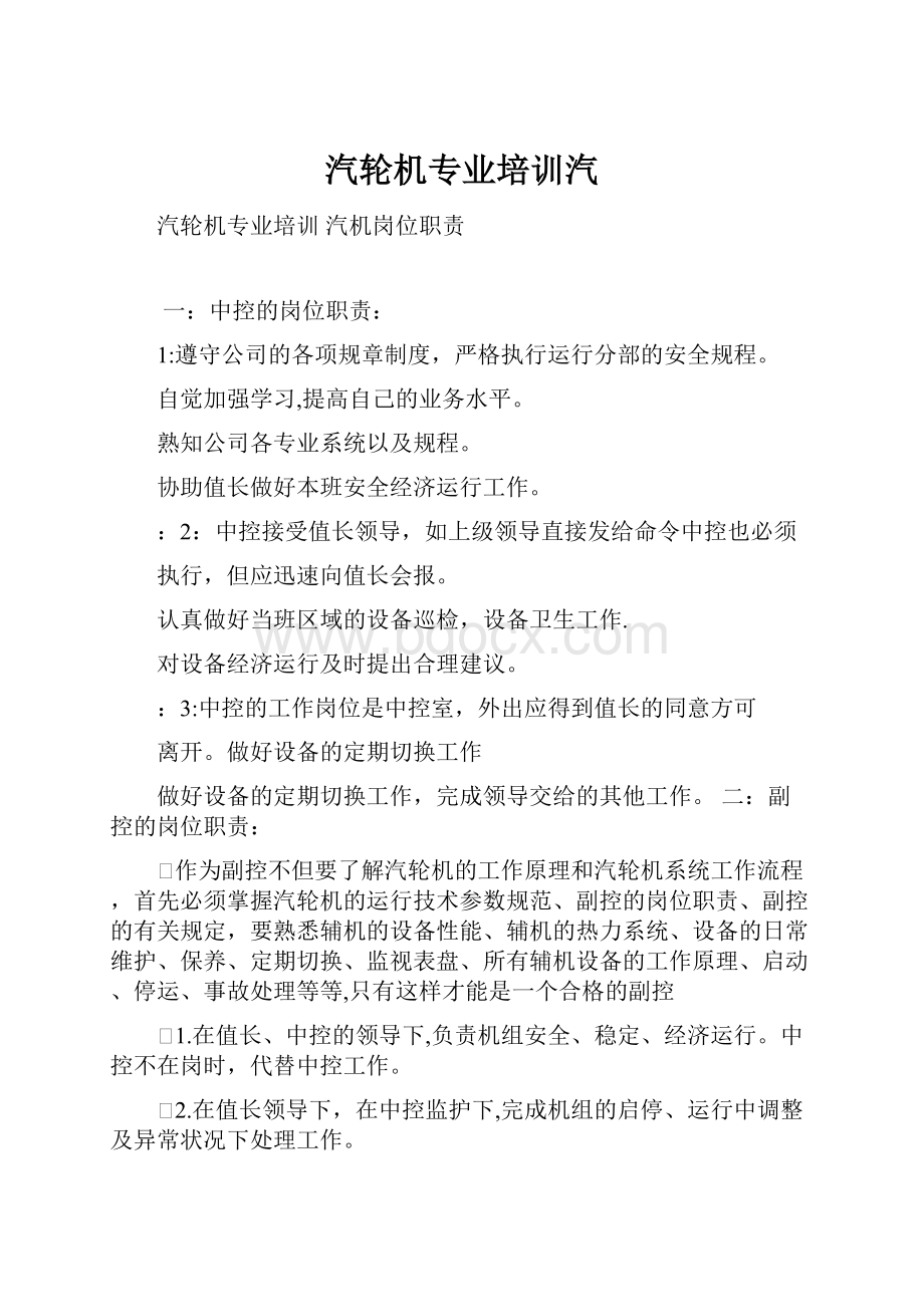 汽轮机专业培训汽.docx_第1页