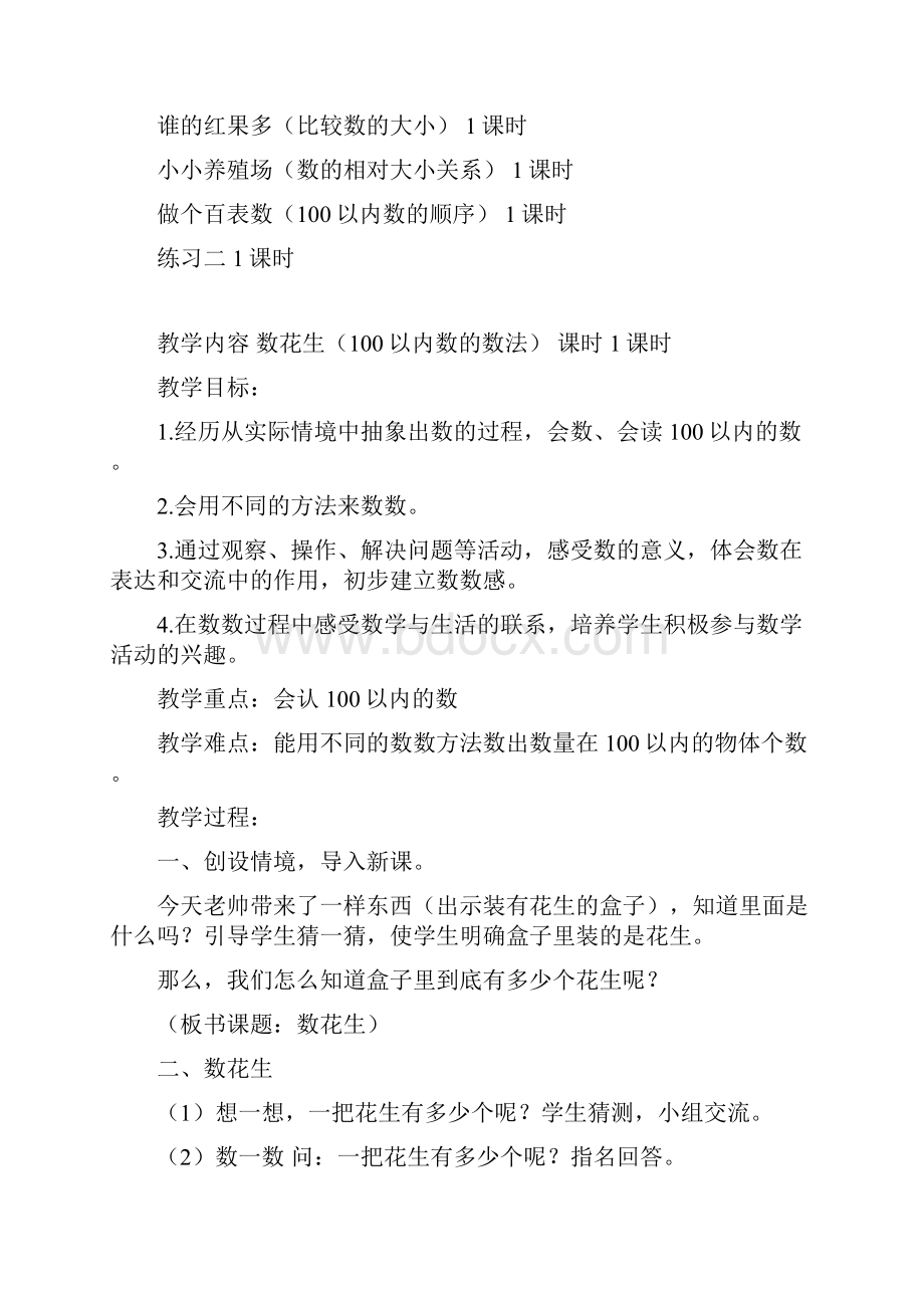 北师大版一年级数学生活中的数教案Word文档格式.docx_第2页