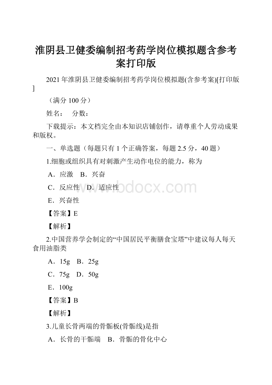 淮阴县卫健委编制招考药学岗位模拟题含参考案打印版Word文档下载推荐.docx