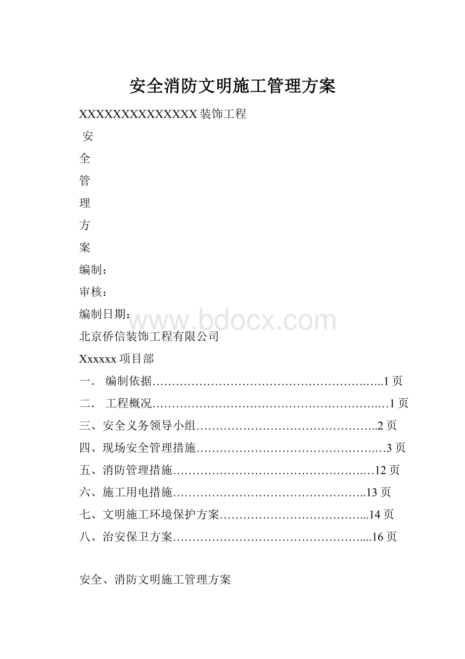 安全消防文明施工管理方案.docx_第1页