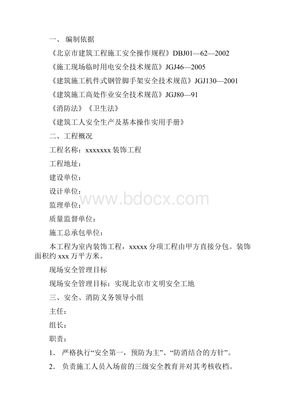 安全消防文明施工管理方案.docx_第2页