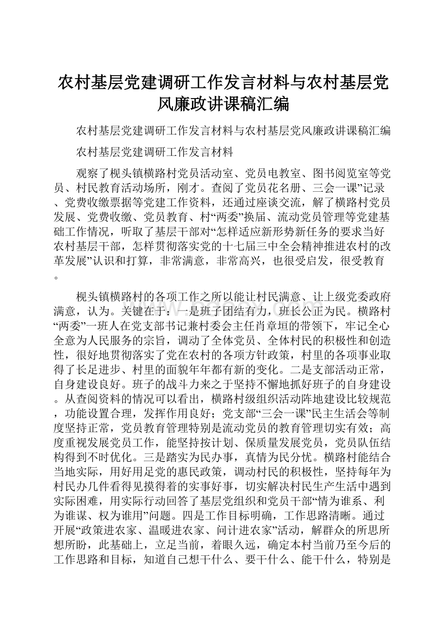 农村基层党建调研工作发言材料与农村基层党风廉政讲课稿汇编文档格式.docx_第1页