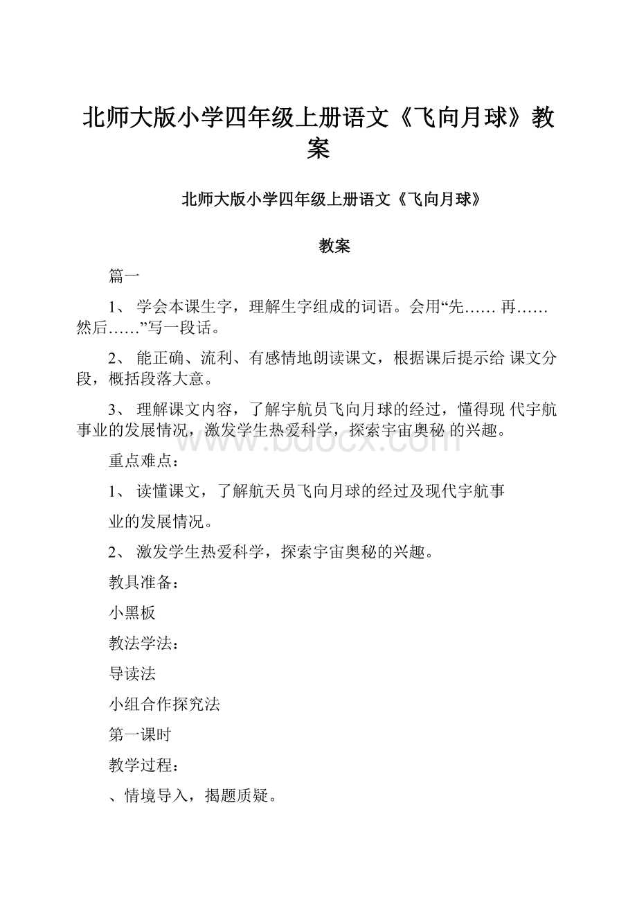 北师大版小学四年级上册语文《飞向月球》教案.docx_第1页