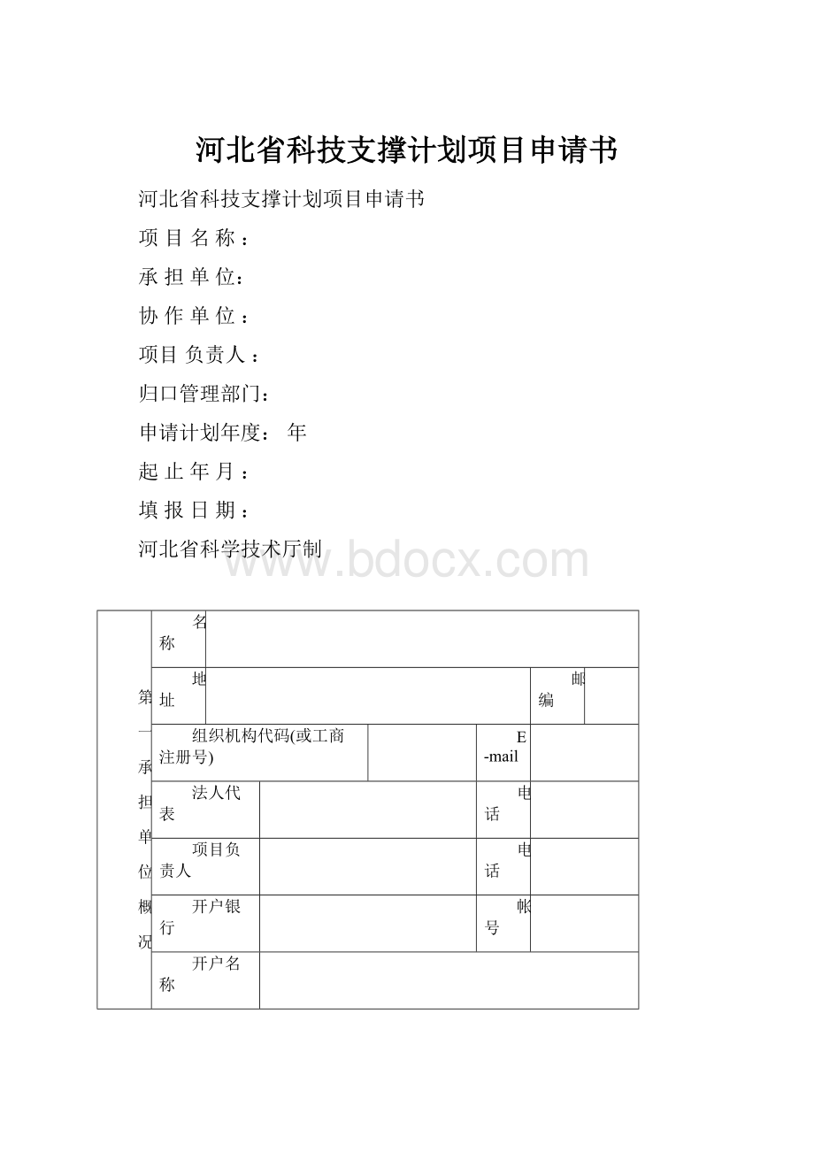 河北省科技支撑计划项目申请书.docx_第1页