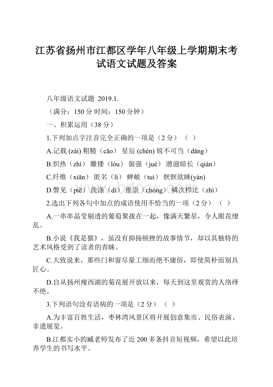 江苏省扬州市江都区学年八年级上学期期末考试语文试题及答案.docx