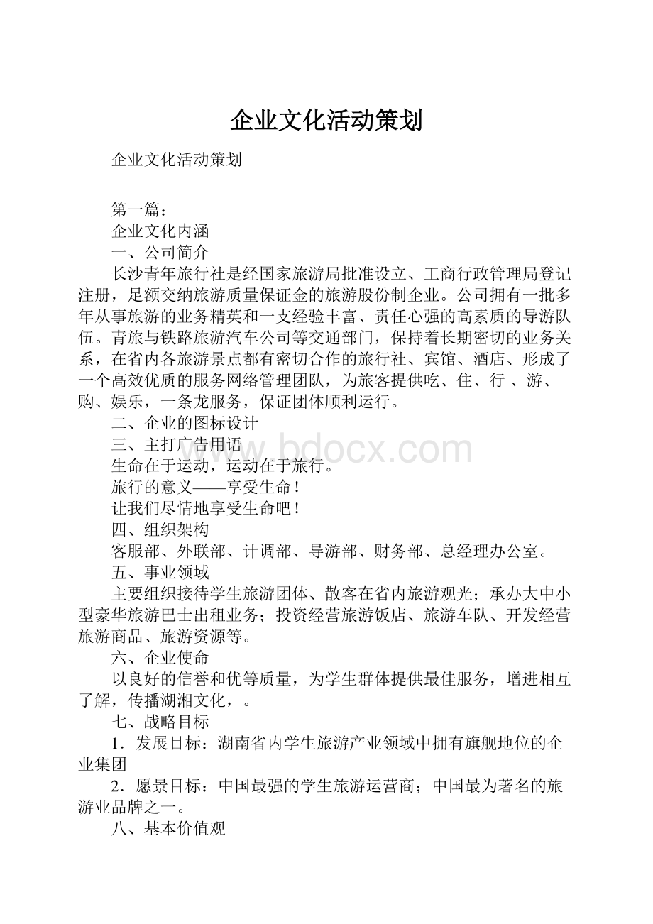 企业文化活动策划Word格式文档下载.docx