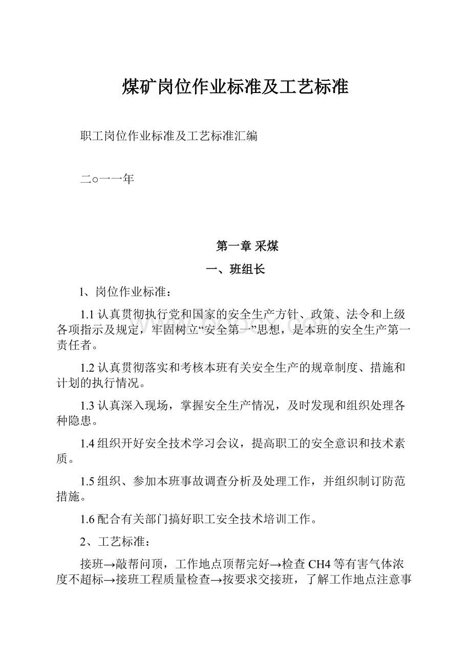 煤矿岗位作业标准及工艺标准Word格式文档下载.docx