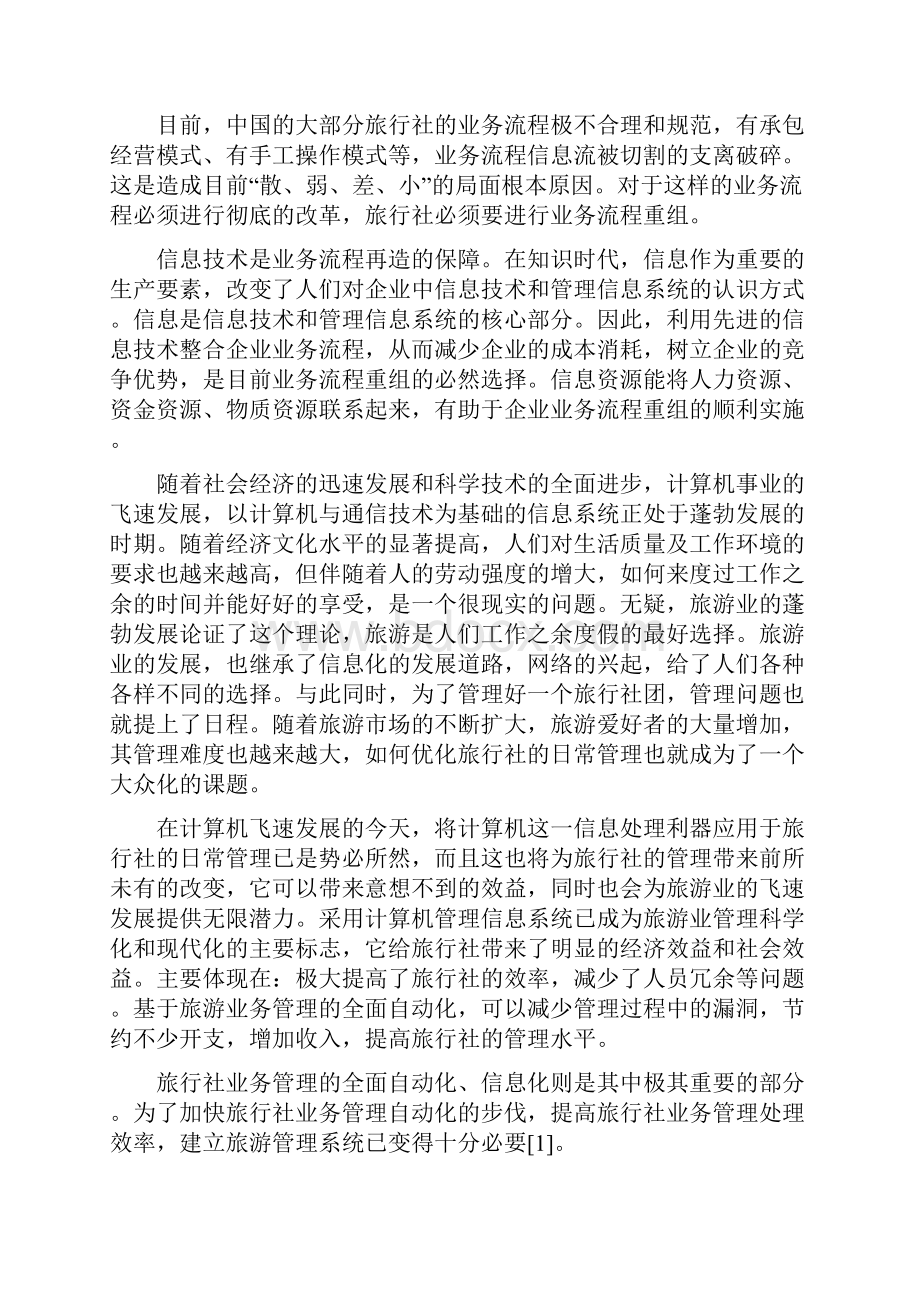 旅游管理系统论文设计.docx_第3页