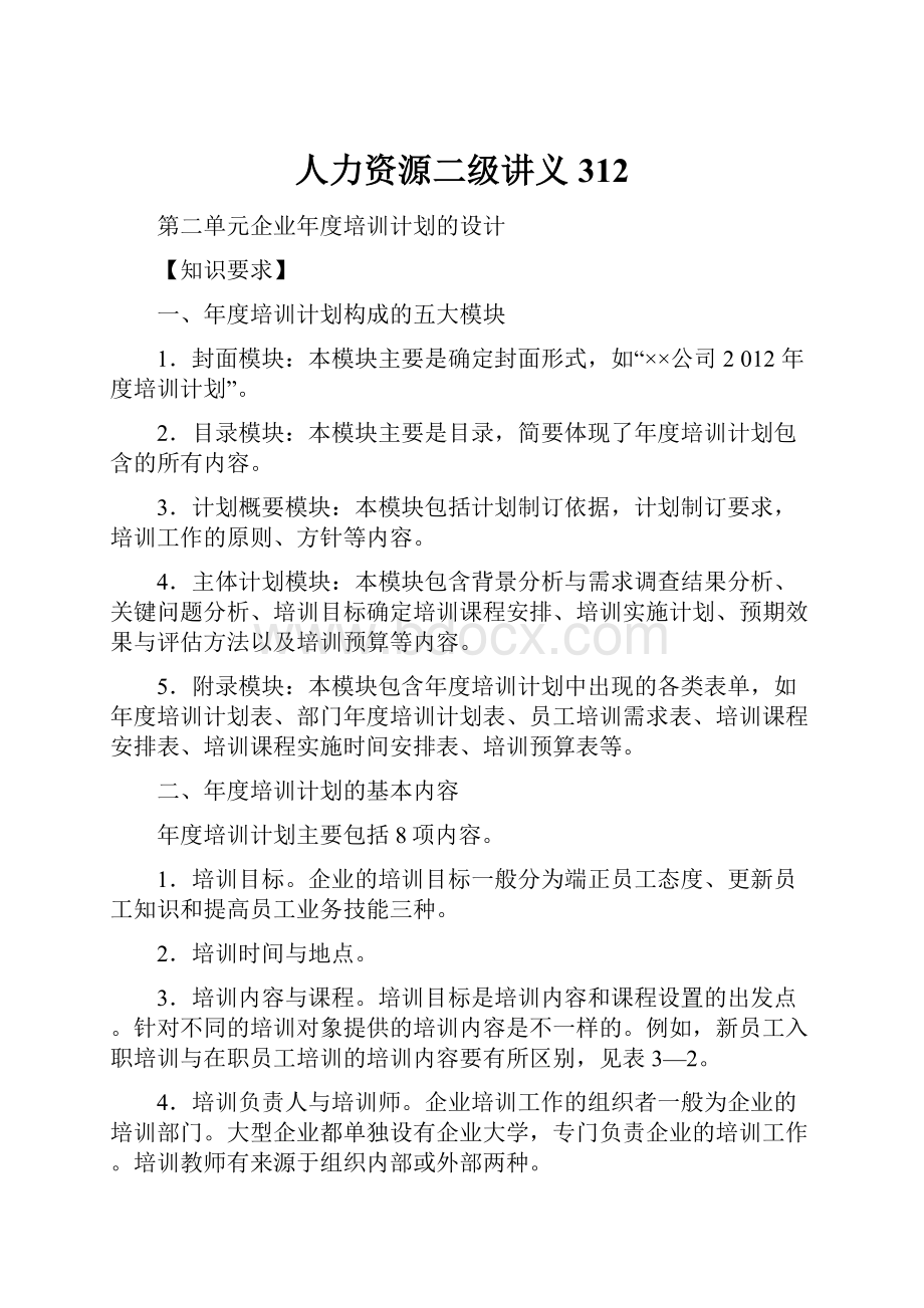 人力资源二级讲义312Word文档格式.docx_第1页