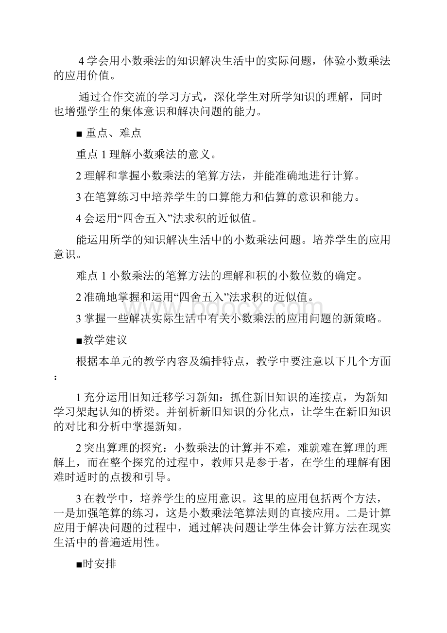 五年级数学上册第一单元小数乘法教学设计西师大版.docx_第2页