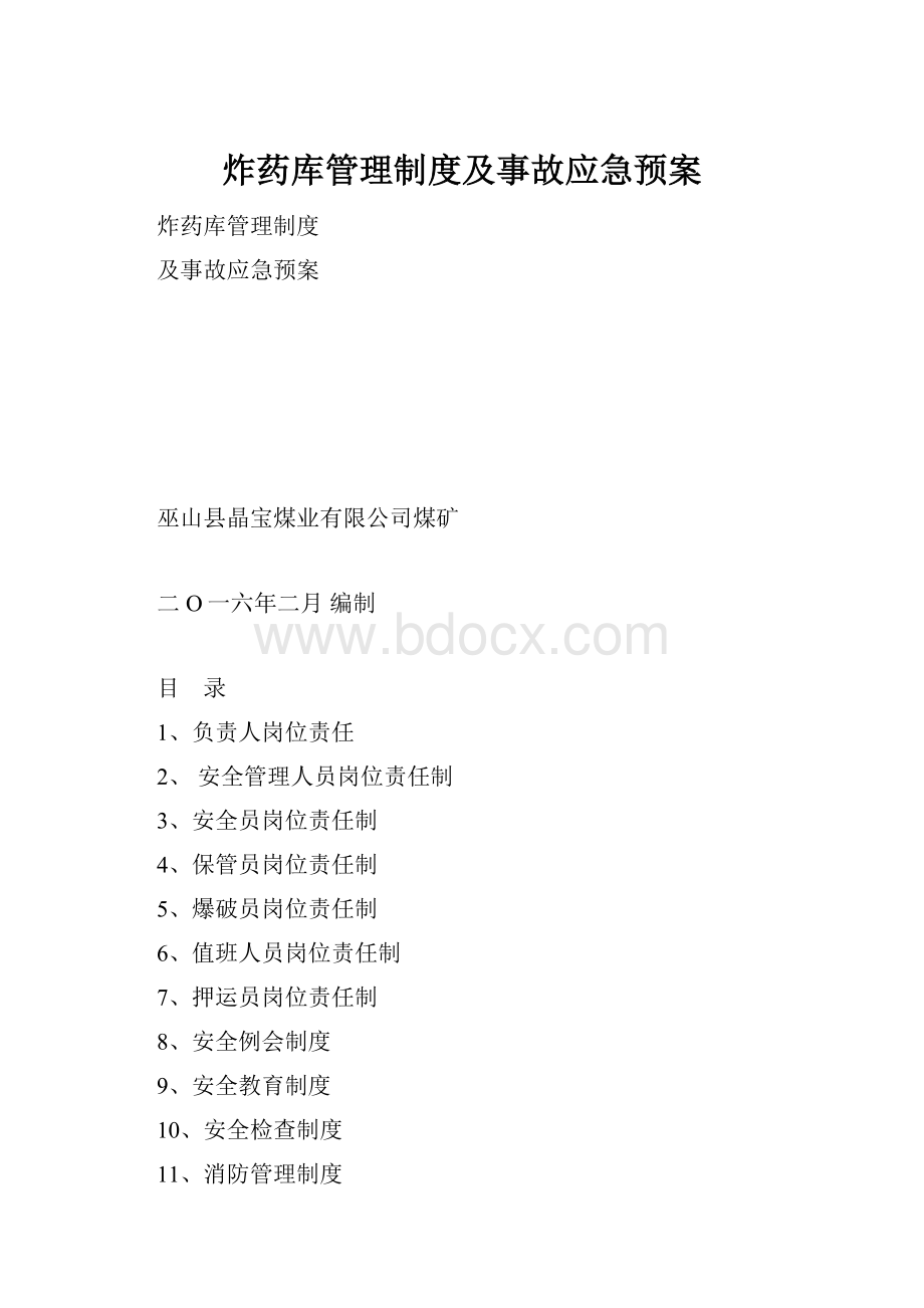 炸药库管理制度及事故应急预案.docx