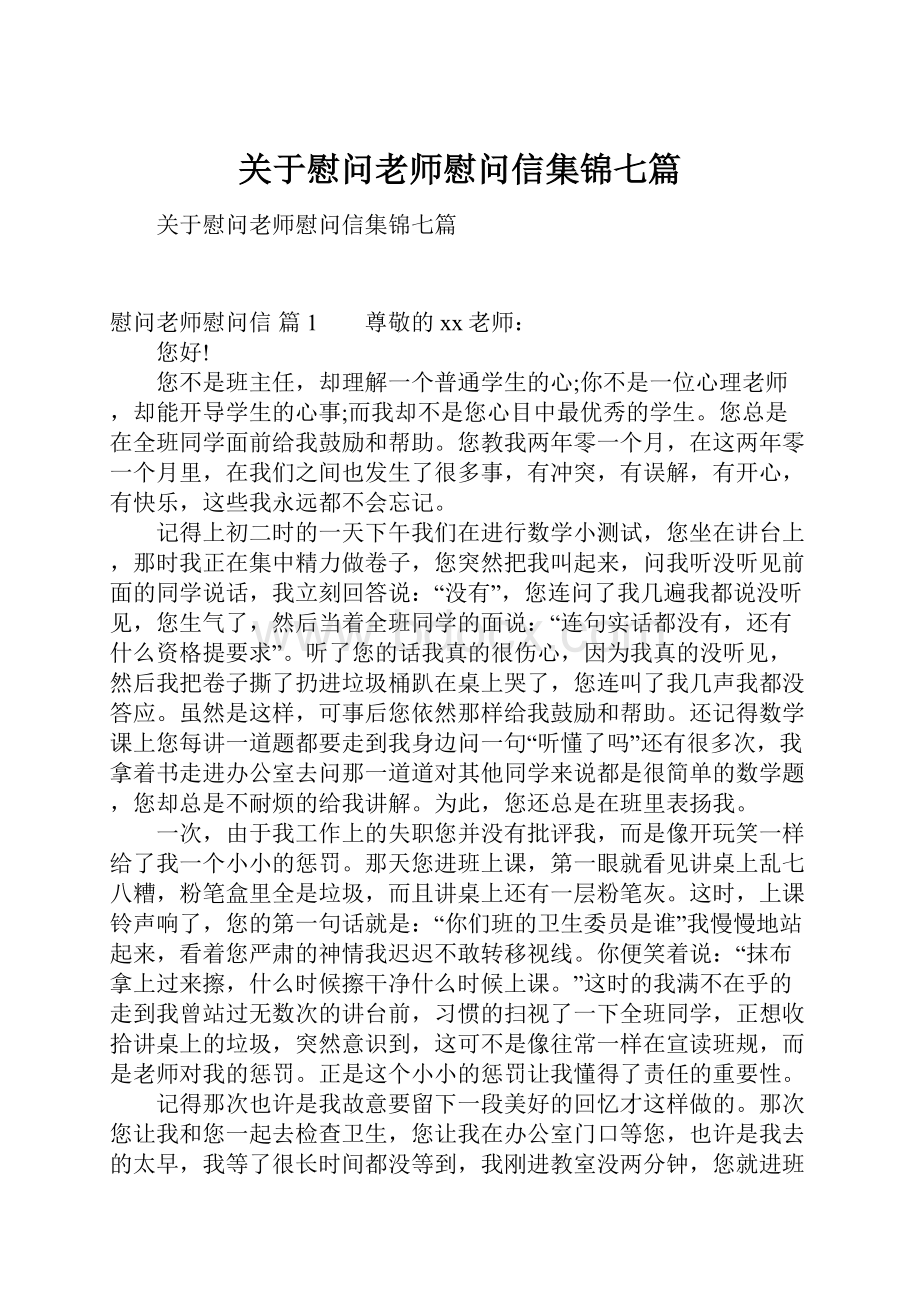 关于慰问老师慰问信集锦七篇Word文档下载推荐.docx_第1页