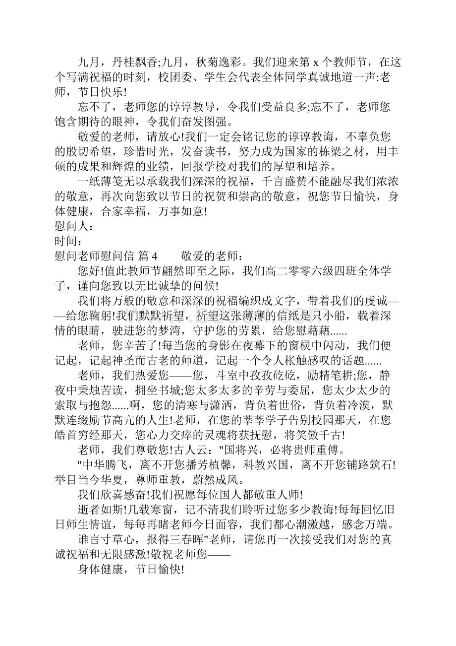 关于慰问老师慰问信集锦七篇Word文档下载推荐.docx_第3页