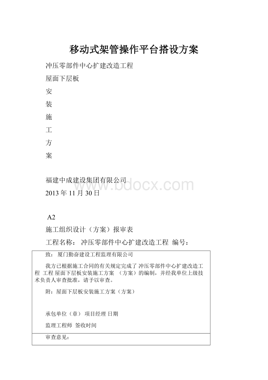 移动式架管操作平台搭设方案Word下载.docx