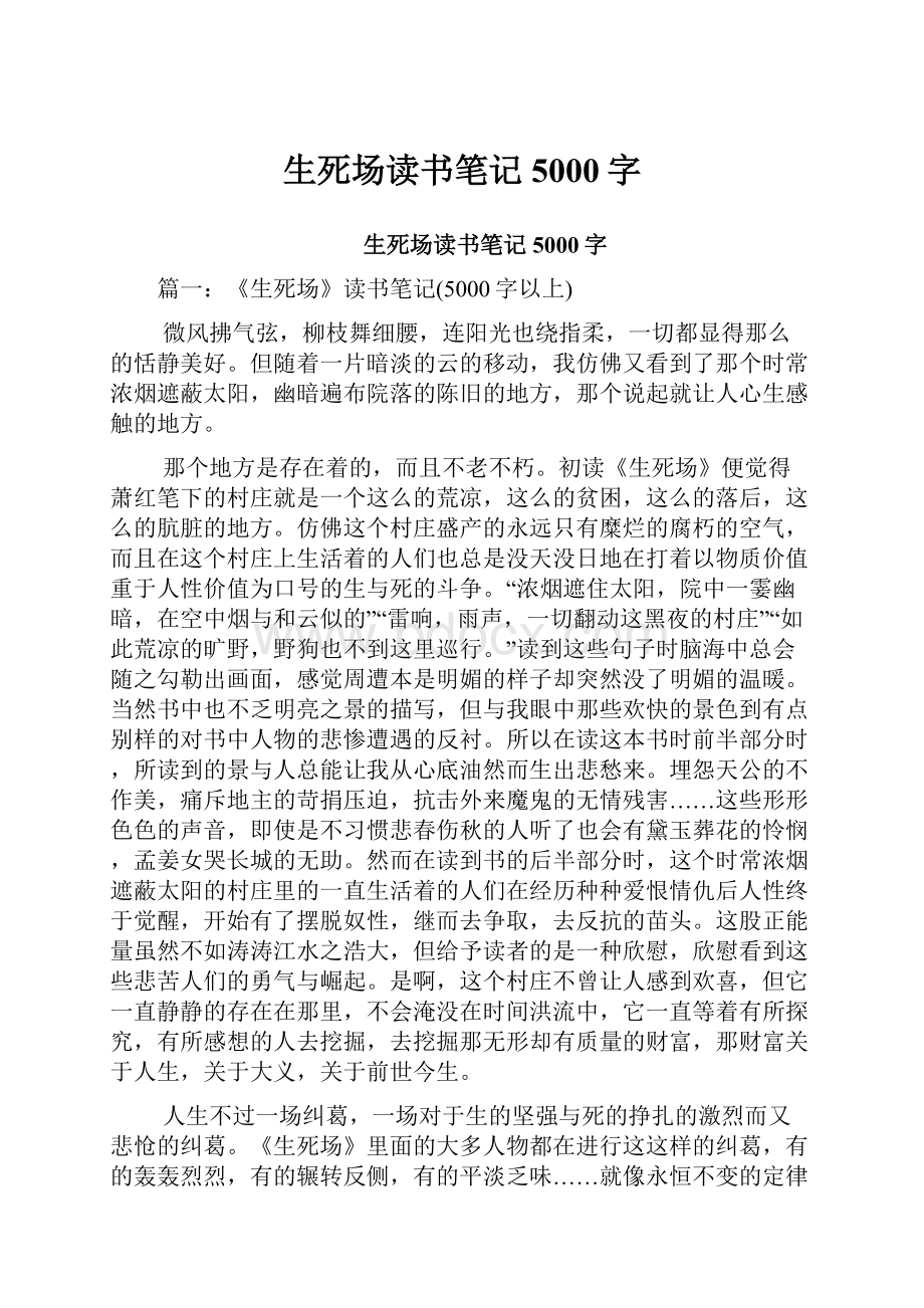 生死场读书笔记5000字Word下载.docx