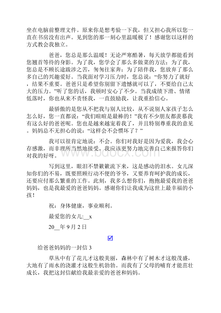 给爸爸妈妈的一封信11篇.docx_第3页