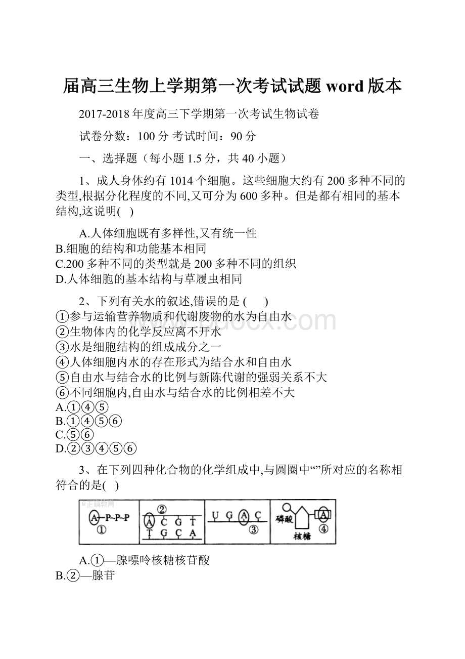 届高三生物上学期第一次考试试题word版本Word格式.docx