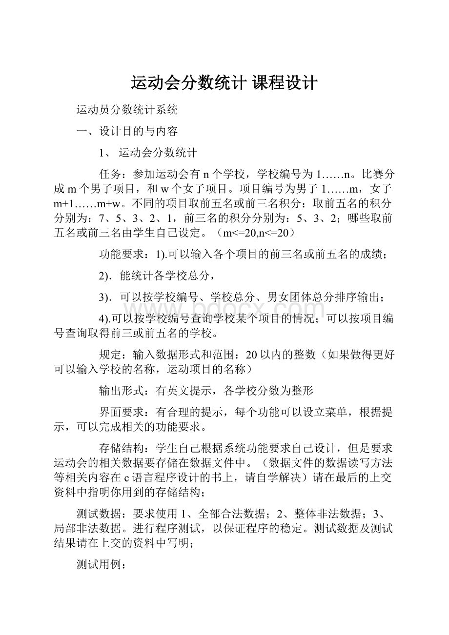 运动会分数统计 课程设计Word文件下载.docx_第1页