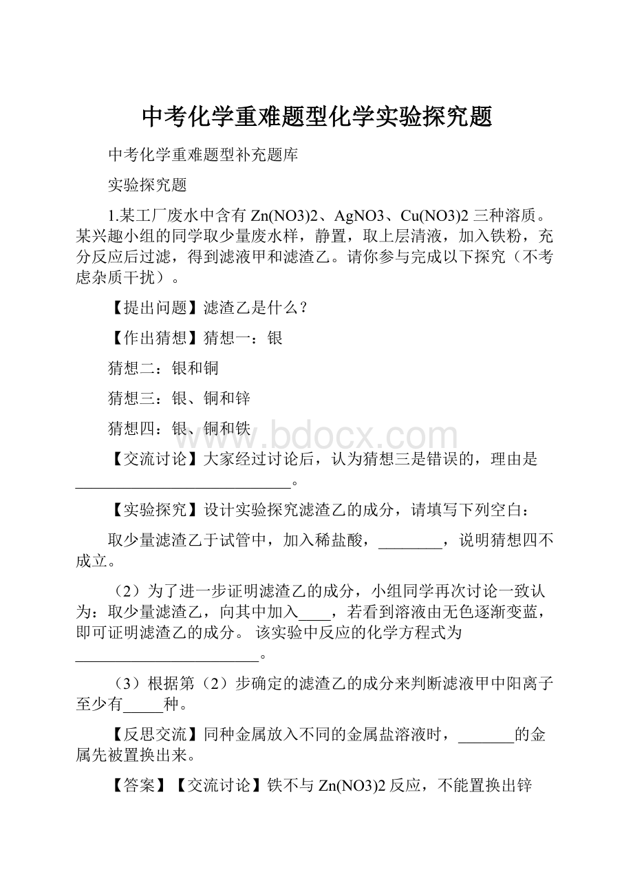 中考化学重难题型化学实验探究题文档格式.docx_第1页