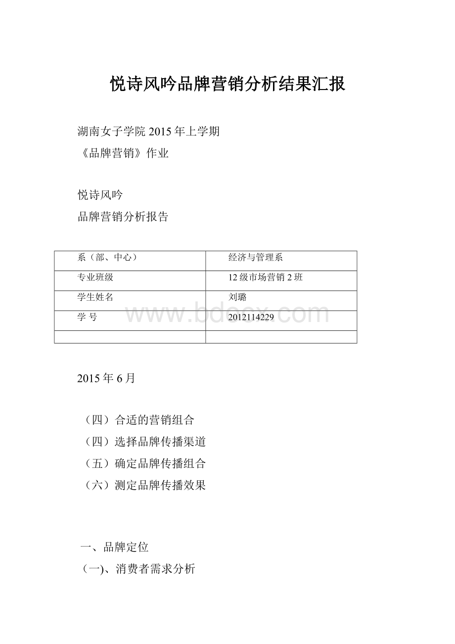 悦诗风吟品牌营销分析结果汇报Word文档下载推荐.docx_第1页