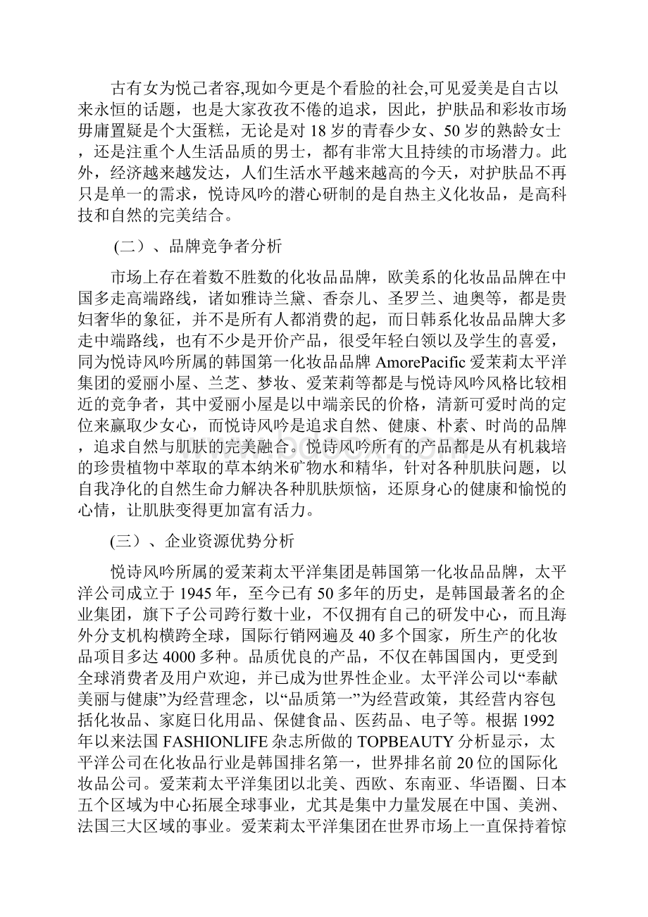 悦诗风吟品牌营销分析结果汇报Word文档下载推荐.docx_第2页