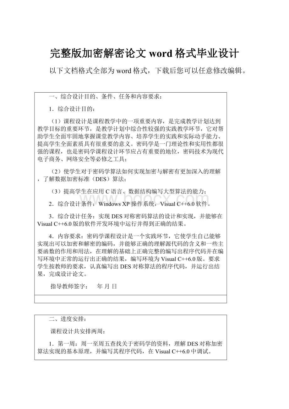 完整版加密解密论文word格式毕业设计.docx