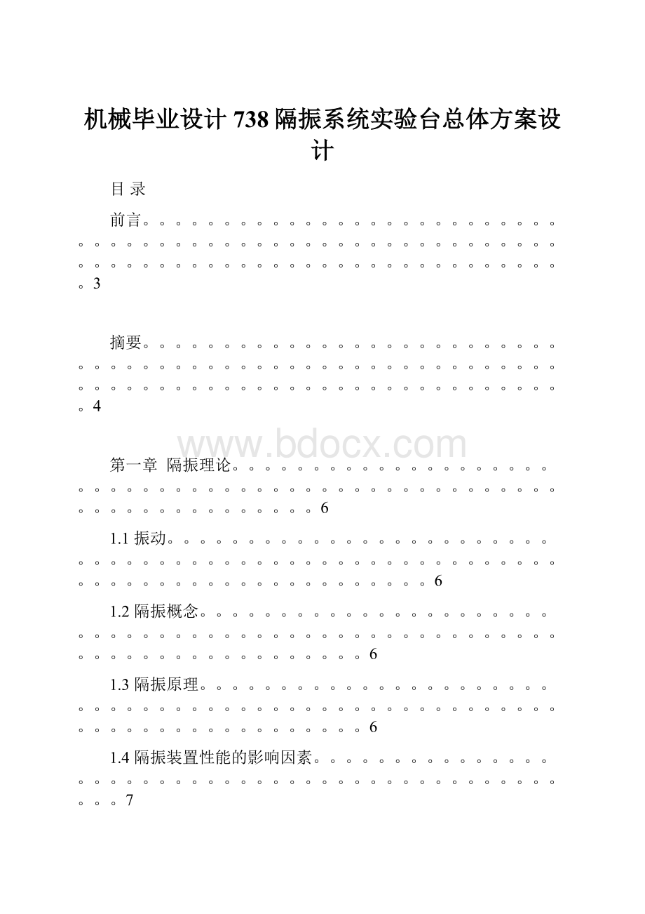 机械毕业设计738隔振系统实验台总体方案设计Word格式.docx