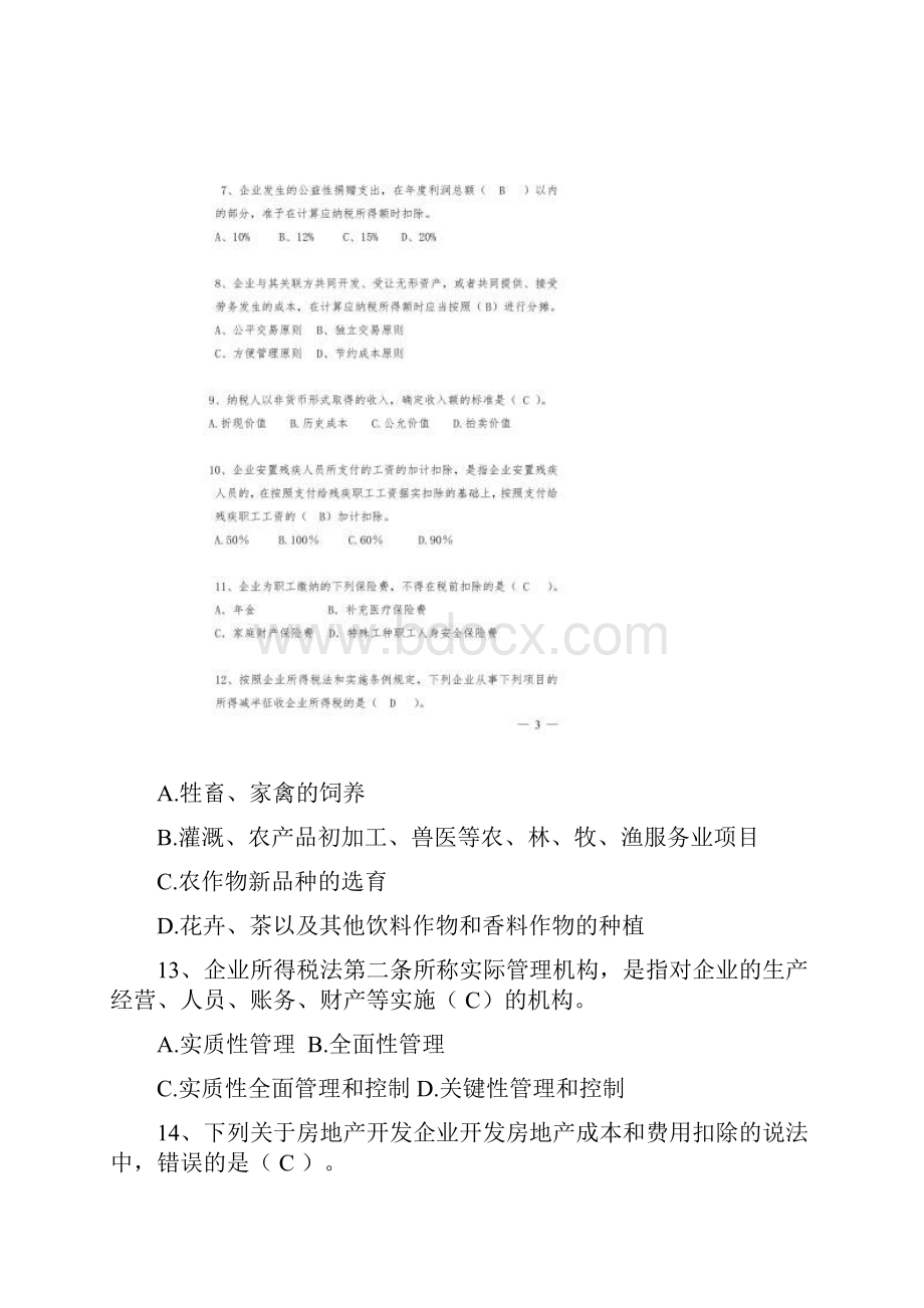 企业所得税培训测试题有答案.docx_第3页