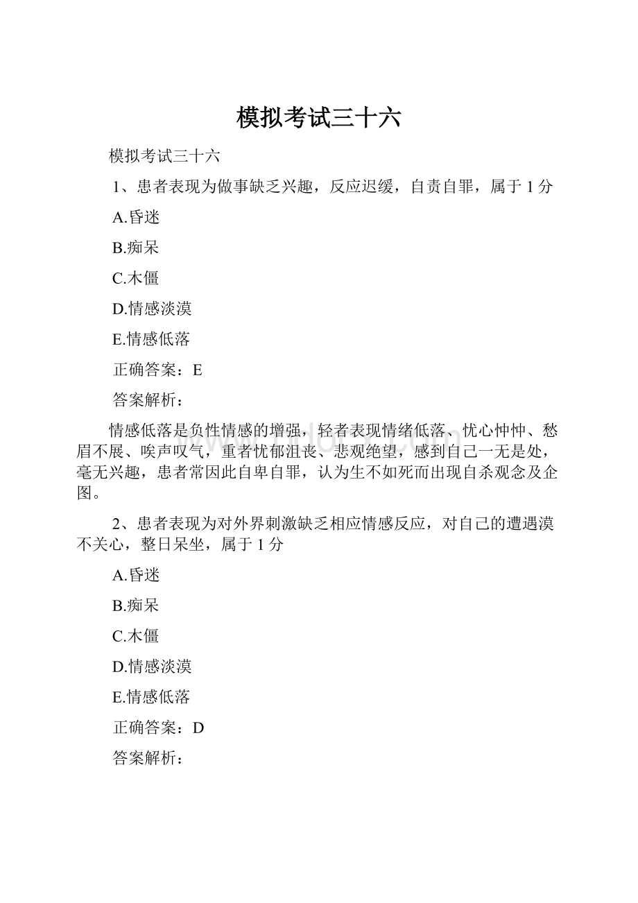 模拟考试三十六.docx_第1页