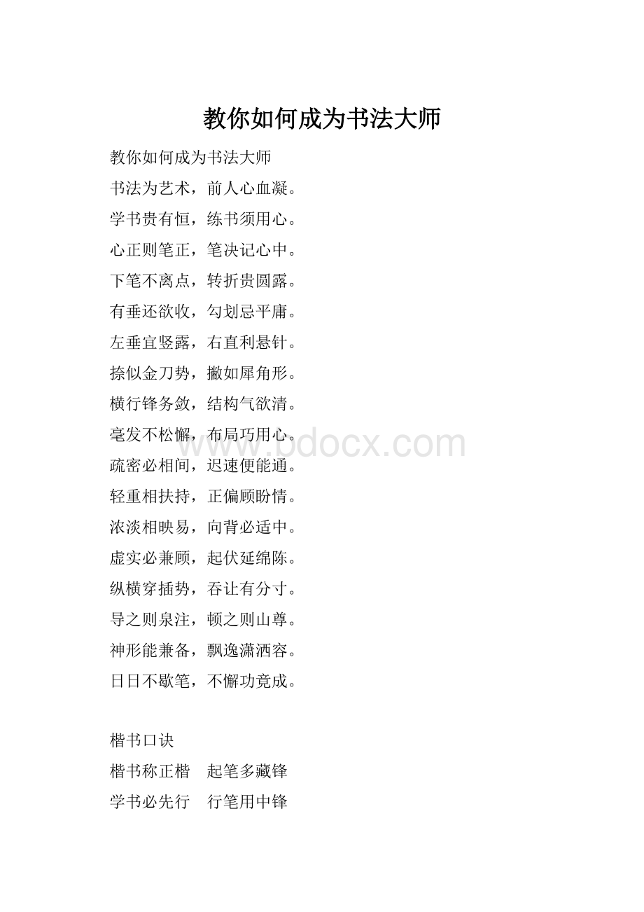 教你如何成为书法大师文档格式.docx