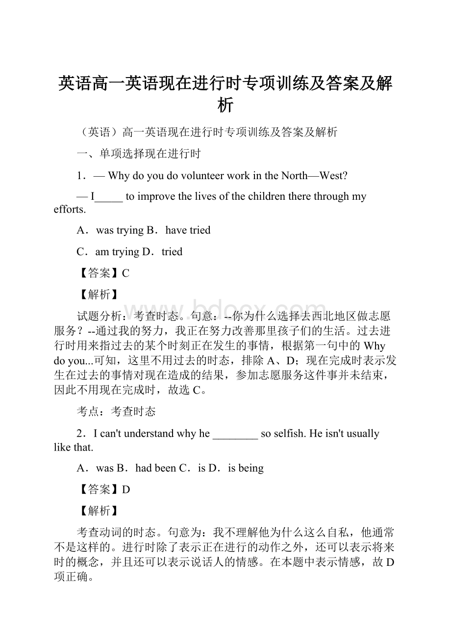 英语高一英语现在进行时专项训练及答案及解析.docx_第1页