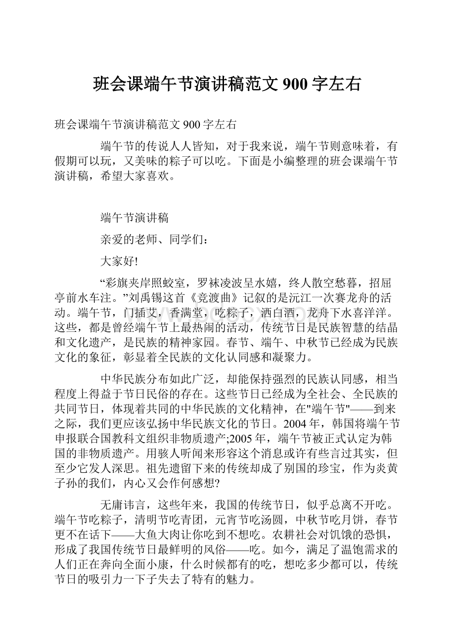 班会课端午节演讲稿范文900字左右.docx