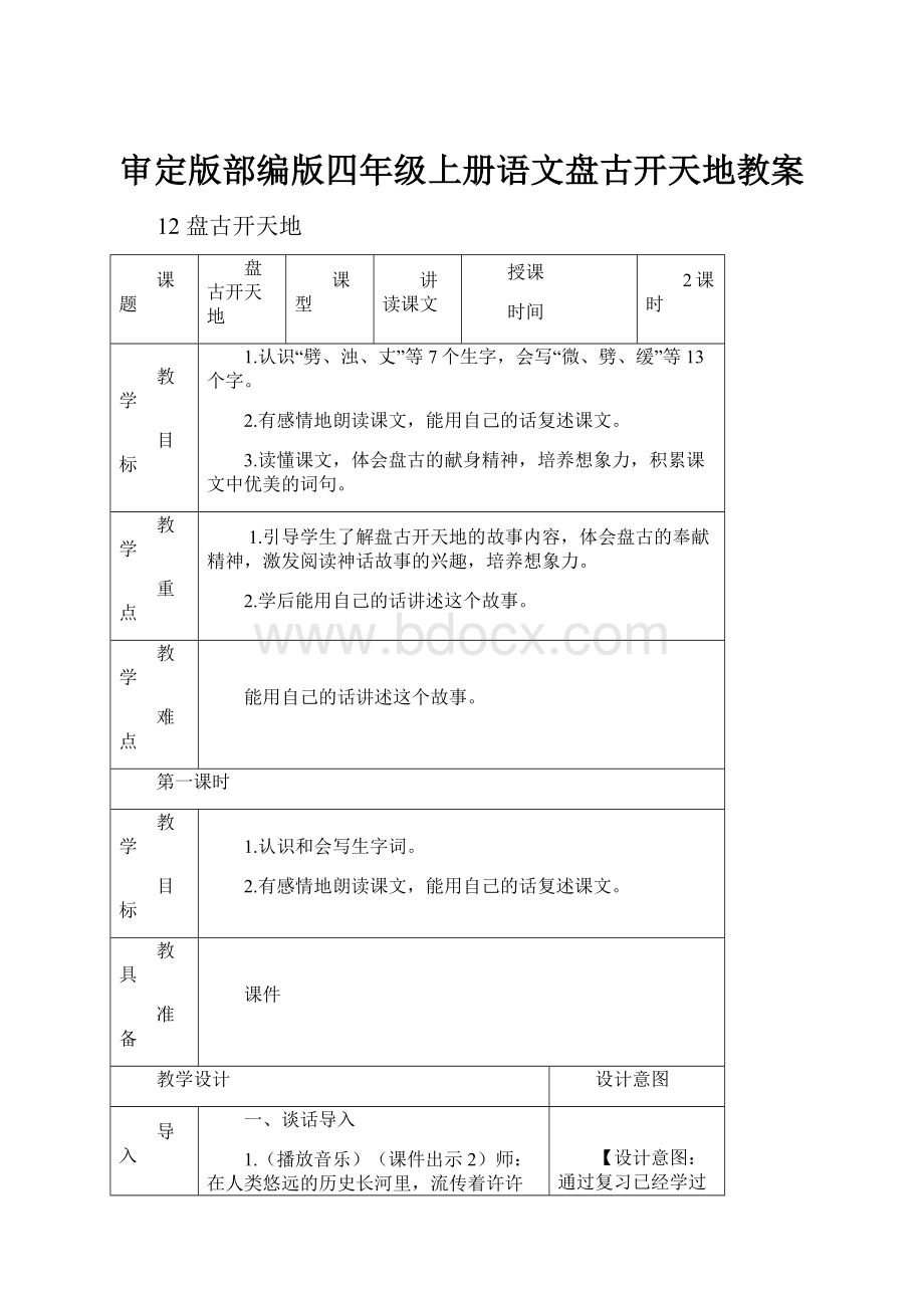 审定版部编版四年级上册语文盘古开天地教案Word格式.docx_第1页