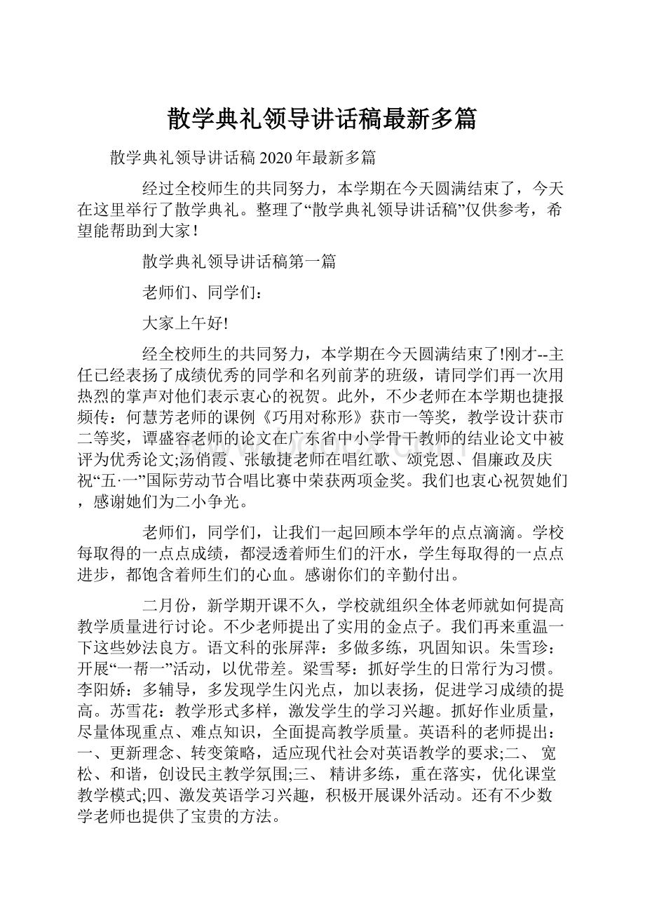 散学典礼领导讲话稿最新多篇Word文件下载.docx