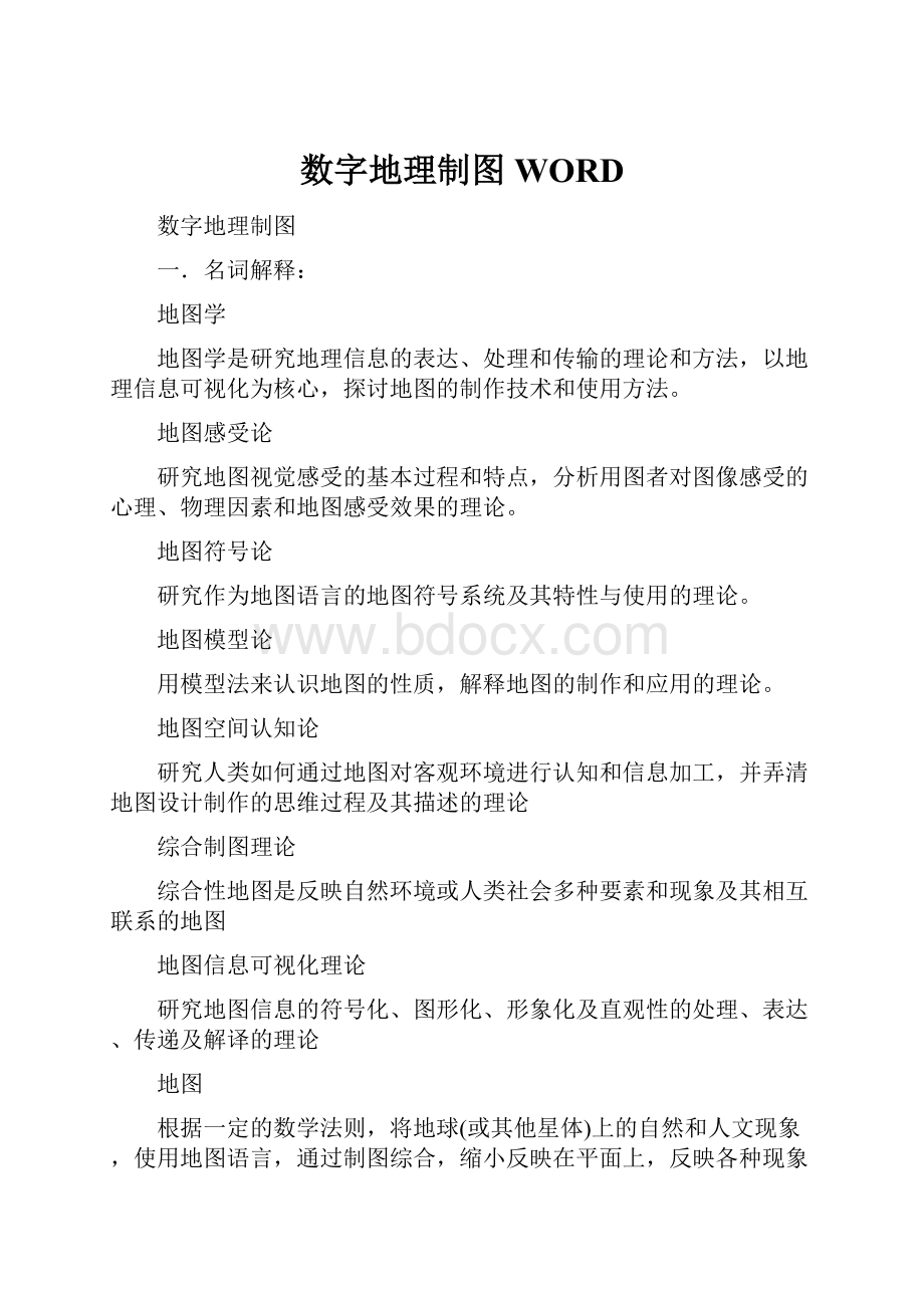 数字地理制图WORDWord文件下载.docx