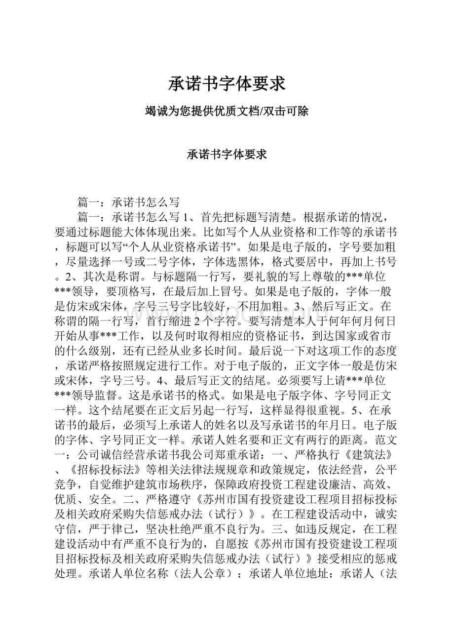 承诺书字体要求Word格式文档下载.docx